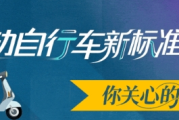 事关你的“小电驴”！新国标，今起实施！