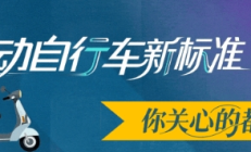 事关你的“小电驴”！新国标，今起实施！