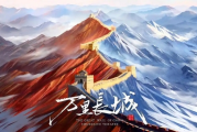 用科技让世界文化遗产“活”起来！《万里长城》全感剧场落地北京