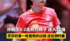 孙颖莎3：2险胜刘杨子