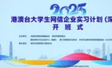 港澳台大学生“登陆”深圳大厂：在创新热土上解锁未来新可能