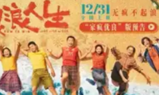 《浪浪人生》定档12.31：韩寒监制携黄渤范丞丞笑迎跨年狂欢