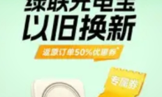 绿联推出“充电宝以旧换新”计划：安全升级与用户责任并重