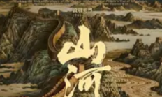 《山河为证》：以光影铭刻十四年抗战史诗