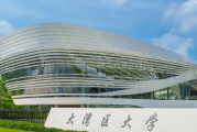 新型研究型大学为何在国内备受青睐