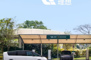 理想超充站突破2900座