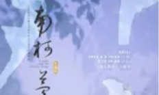 昆剧青春版《南柯梦》上海首演：古本新编演绎东方寓言