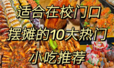 适合学校摆摊的热门小吃