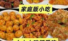从麻辣豆腐到脆皮年糕：2025年家庭版小吃合集
