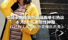 关注：女骑手将女儿装外卖箱送外卖