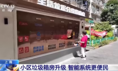 上海试点推广非接触式智能化垃圾箱房，配备降温系统