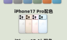 iPhone17颜色阵容渲染图曝光