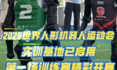速滑馆人形机器人实训基地正式启用，助力冰雪运动发展