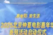 千万补贴引爆光影盛宴，2025北京仲夏电影嘉年华启幕