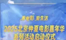 千万补贴引爆光影盛宴，2025北京仲夏电影嘉年华启幕