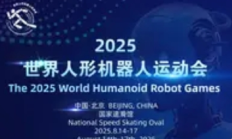 2025世界机器人大会盛大启幕：全球科技盛宴点亮“机器人+”新时代