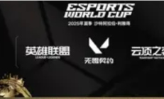 《英雄联盟》2025 EWC电竞世界杯：中韩争霸铸就经典