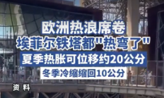 热浪席卷：埃菲尔铁塔“热弯” 
