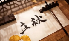 今日立秋要做这些事：传统智慧与现代养生的节气指南