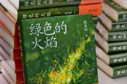 双城共燃“绿色火焰”：张庆国非虚构力作《绿色的火焰》首发