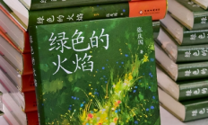 双城共燃“绿色火焰”：张庆国非虚构力作《绿色的火焰》首发