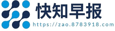 快知早报